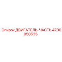 4700950535 ДВИГАТЕЛЬ-ЧАСТЬ | Epiroc