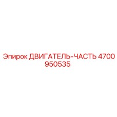 4700950535 ДВИГАТЕЛЬ-ЧАСТЬ | Epiroc