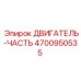 4700950535 ДВИГАТЕЛЬ-ЧАСТЬ | Epiroc