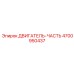 4700950437 ДВИГАТЕЛЬ-ЧАСТЬ Epiroc