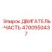 4700950437 ДВИГАТЕЛЬ-ЧАСТЬ Epiroc