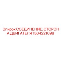 1504221098 СОЕДИНЕНИЕ СТОРОНА ДВИГАТЕЛЯ Epiroc