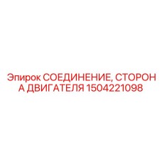 1504221098 СОЕДИНЕНИЕ СТОРОНА ДВИГАТЕЛЯ Epiroc