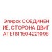 1504221098 СОЕДИНЕНИЕ СТОРОНА ДВИГАТЕЛЯ Epiroc