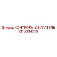 1310034316 КОНТРОЛЬ-ДВИГАТЕЛЬ Epiroc