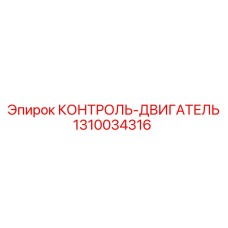 1310034316 КОНТРОЛЬ-ДВИГАТЕЛЬ Epiroc