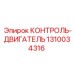 1310034316 КОНТРОЛЬ-ДВИГАТЕЛЬ Epiroc