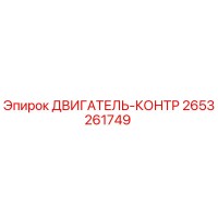 2653261749 ДВИГАТЕЛЬ-КОНТР Epiroc
