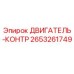 2653261749 ДВИГАТЕЛЬ-КОНТР Epiroc