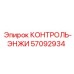 57092934 КОНТРОЛЬ-ЭНЖИ Epiroc