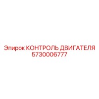 5730006777 КОНТРОЛЬ ДВИГАТЕЛЯ Epiroc