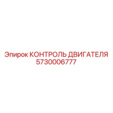 5730006777 КОНТРОЛЬ ДВИГАТЕЛЯ Epiroc