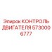 5730006777 КОНТРОЛЬ ДВИГАТЕЛЯ Epiroc