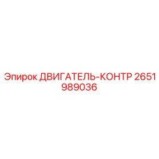 2651989036 ДВИГАТЕЛЬ-КОНТР Epiroc