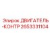 2653331104 ДВИГАТЕЛЬ-КОНТР Epiroc