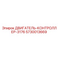 5730013669 ДВИГАТЕЛЬ-КОНТРОЛЛЕР-3176 Epiroc