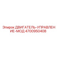 4700950408 ДВИГАТЕЛЬ-УПРАВЛЕНИЕ-МОД Epiroc