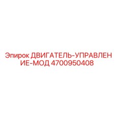 4700950408 ДВИГАТЕЛЬ-УПРАВЛЕНИЕ-МОД Epiroc