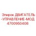 4700950408 ДВИГАТЕЛЬ-УПРАВЛЕНИЕ-МОД Epiroc