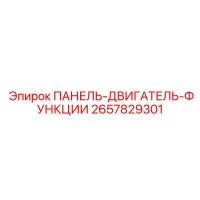 2657829301 ПАНЕЛЬ-ДВИГАТЕЛЬ-ФУНКЦИИ Эпирок