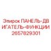 2657829301 ПАНЕЛЬ-ДВИГАТЕЛЬ-ФУНКЦИИ Эпирок