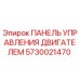 5730021470 ПАНЕЛЬ УПРАВЛЕНИЯ ДВИГАТЕЛЕМ Epiroc