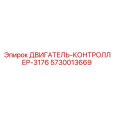 5730013669 ДВИГАТЕЛЬ-КОНТРОЛЛЕР-3176 Epiroc