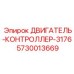 5730013669 ДВИГАТЕЛЬ-КОНТРОЛЛЕР-3176 Epiroc