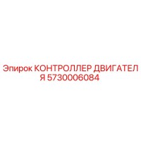 5730006084 КОНТРОЛЛЕР ДВИГАТЕЛЯ Epiroc