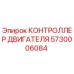 5730006084 КОНТРОЛЛЕР ДВИГАТЕЛЯ Epiroc