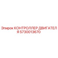 5730013670 КОНТРОЛЛЕР ДВИГАТЕЛЯ Epiroc