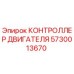 5730013670 КОНТРОЛЛЕР ДВИГАТЕЛЯ Epiroc