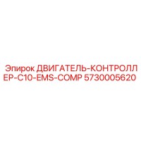 5730005620 ДВИГАТЕЛЬ-КОНТРОЛЛЕР-C10-EMS-COMP Epiroc