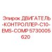 5730005620 ДВИГАТЕЛЬ-КОНТРОЛЛЕР-C10-EMS-COMP Epiroc