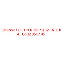 GS12360776 КОНТРОЛЛЕР ДВИГАТЕЛЯ Epiroc