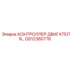GS12360776 КОНТРОЛЛЕР ДВИГАТЕЛЯ Epiroc