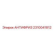 2310041812 АНТИФРИЗ Epiroc