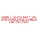 2236200620 ЭТИКЕТКА-ДВИГАТЕЛЬ-СЛИВ ОХЛАЖДАЮЩЕЙ ЖИДКОСТИ Epiroc