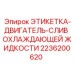 2236200620 ЭТИКЕТКА-ДВИГАТЕЛЬ-СЛИВ ОХЛАЖДАЮЩЕЙ ЖИДКОСТИ Epiroc