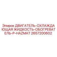 2657200602 - ДВИГАТЕЛЬ-ОХЛАЖДАЮЩАЯ ЖИДКОСТЬ-ОБОГРЕВАТЕЛЬ-P-HAZMAT (Epiroc)