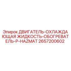 2657200602 - ДВИГАТЕЛЬ-ОХЛАЖДАЮЩАЯ ЖИДКОСТЬ-ОБОГРЕВАТЕЛЬ-P-HAZMAT (Epiroc)