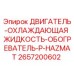 2657200602 - ДВИГАТЕЛЬ-ОХЛАЖДАЮЩАЯ ЖИДКОСТЬ-ОБОГРЕВАТЕЛЬ-P-HAZMAT (Epiroc)