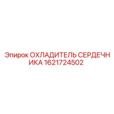 1621724502 ОХЛАДИТЕЛЬ СЕРДЕЧНИКА Epiroc