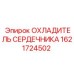 1621724502 ОХЛАДИТЕЛЬ СЕРДЕЧНИКА Epiroc