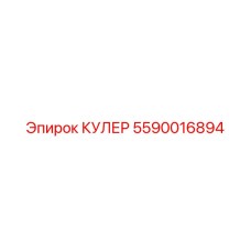 5590016894 КУЛЕР Epiroc