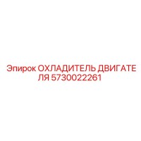 5730022261 ОХЛАДИТЕЛЬ ДВИГАТЕЛЯ Epiroc