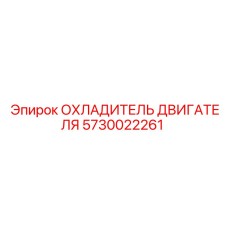 5730022261 ОХЛАДИТЕЛЬ ДВИГАТЕЛЯ Epiroc