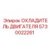 5730022261 ОХЛАДИТЕЛЬ ДВИГАТЕЛЯ Epiroc