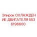 5536196600 ОХЛАЖДЕНИЕ ДВИГАТЕЛЯ Epiroc