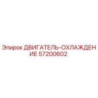 57200602 ДВИГАТЕЛЬ-ОХЛАЖДЕНИЕ Epiroc